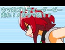 ウマ娘プリティーダービー走れ！メカウマ娘育成１７