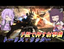 【バトオペ2】結月ゆかりは持てる弾をひたすらに撃つ【トーリス・リッターLv1】【VOICEROID実況】