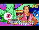 【MARVEL SUPER HEROS VS. STREETFIGHTER オメガレッド＆ダルシム 編】ＭｖＣファイティングコレクションを全作全キャラやっていく！！【独言実況】#42