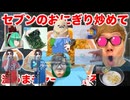 セﾌﾞﾝのおにぎりにありえないほどヤバいもの沢山混ぜて炒めれば超美味いチャーハン出来るに違いﾅｲ!【汚料理動画】【オナキンTV】