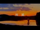 【重音テト】旅路【オリジナル曲】