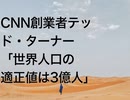 CNN創業者テッド・ターナー「世界人口の適正値は3億人」