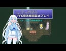 【ゆるゆる縛りプレイ】FF6魔法修得禁止縛りpart24【WhiteCUL実況】