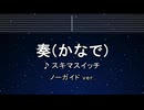 カラオケ♬  奏（かなで） - スキマスイッチ 【ガイドメロディなし】 インスト, 歌詞 ふりがな