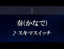 練習用カラオケ♬ 奏（かなで） - スキマスイッチ 【ガイドメロディ付】 インスト, BGM, 歌詞 ふりがな