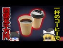 【2023年】『コーヒーで約4憶5千万円』ドーナツチェーン店のコーヒーで重度熱傷を負った女性 訴訟を起こし 約4憶5千万円の和解金【ゆっくり解説】