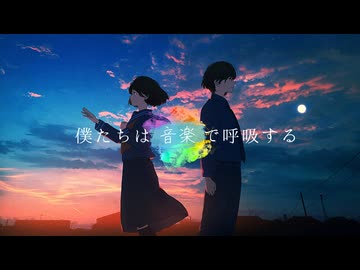 「僕たちは音楽で呼吸する/初音ミク」