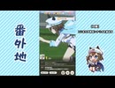 【実況】ウマ娘 プリティーダービー番外地868【シュヴァルグラン育成編11】