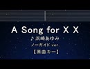 カラオケ♬ A Song for ×× - 浜崎あゆみ 【ガイドメロディなし】 インスト, 歌詞 ふりがな