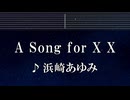 練習用カラオケ♬ A Song for ×× - 浜崎あゆみ 【ガイドメロディ付】 インスト, BGM, 歌詞 ふりがな