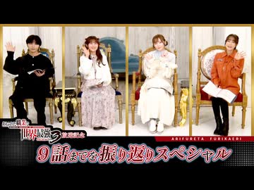 ありふれた職業で世界最強 season 3　特番　『ありふれた職業で世界最強 season 3』9話までを振り返りスペシャル