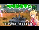 【地球防衛軍６】INFERNO初プレイいんしばレンジャーPart63【VOICEROID実況】