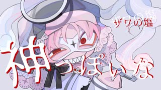 ［体調不良でパワフルに］神っぽいな_ピノキオピー／ザワの塩COVE