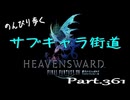 のんびり歩くサブキャラ街道【FINAL FANTAZY XIV】＃361