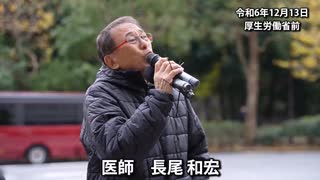 多くの新型コロナワクチン被害者ご遺族のスピーチをのあと、長尾和宏医師がマイクを握った