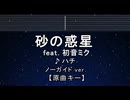 カラオケ♬ 砂の惑星 feat.初音ミク - ハチ【ガイドメロディなし】 インスト, 歌詞 ふりがな