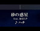練習用カラオケ♬ 砂の惑星 feat.初音ミク - ハチ 【ガイドメロディ付】 インスト, BGM, 歌詞 ふりがな