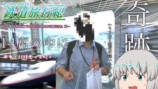 【ゆっくり実況】YAMATAI社長の鉄道旅行紀 #17 ～Max見に行こうとしたら14席の奇跡起きた 篇～ for ニコニコ動画