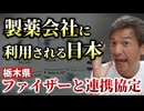【Youtube自主削除動画】栃木県がファイザーと連携協定！これはいかがなものか？東京都とファイザーの連携協定も含め、日本が製薬会社に利用されていく！【心理カウンセラー則武謙太郎】