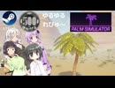 Steamワンコイン ゆるゆるれびゅ～ 第240回「Palm Simulator」