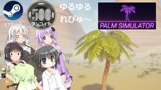 Steamワンコイン ゆるゆるれびゅ～ 第240回「Palm Simulator」