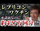 【Youtube自主削除動画】レプリコン承認前なのに約427万回分供給予定と厚労省が発表！資料見ながら解説します！【心理カウンセラー則武謙太郎】