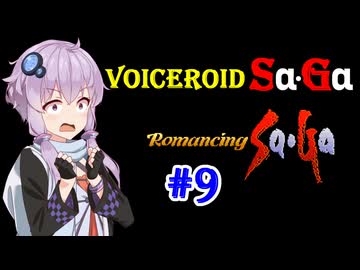 【ロマンシングサガ１】VOICEROID SaGa#09【VOICEROID遊劇場】