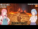 【ELDEN RING】積んでた王に今更なる #104【VOICEROID】【VOICEVOX】