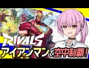 【マーベルライバルズ】アイアンマンで空中制覇！アベンジャーズ茜ちゃん編【VOICEROID実況・Marvel Rivals#1】
