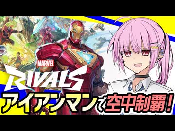 【マーベルライバルズ】アイアンマンで空中制覇！アベンジャーズ茜ちゃん編【VOICEROID実況・Marvel Rivals#1】