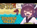 稼げきりたん #10【Stardew Valley】