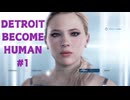 ずっとやりたかったDETROIT BECOME HUMAN初見プレイ #1