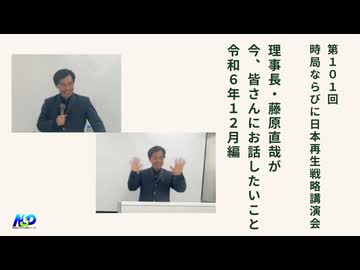 第101回NSP時局ならびに日本再生戦略講演会 / 藤原理事長が今、お話したいこと 令和6年12月編