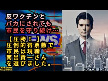【圧勝！ 】◆反ワクチンとバ●にされながらも市民を守り続けてきた実績が評価され、市民は圧倒的得票数で現職 南出賢一さんを選びました。