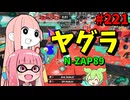 強化されたアレのポテンシャルが思った以上に凄すぎたｗｗｗ【スプラトゥーン3/VOICEROID実況/N-ZAP89】