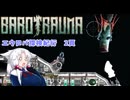 【BAROTRAUMA】エウロパ探検紀行　２頁目【VOICEROID実況】