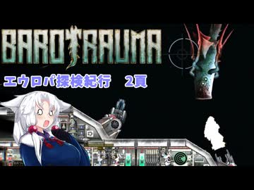 【BAROTRAUMA】エウロパ探検紀行　２頁目【VOICEROID実況】