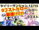 【カルドアンシェル】デイリーダンジョン 2024/12/15【実況】