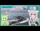 【229－初春・WoWS】隠蔽重視に見えてスペックの高い初春ちゃん【VOICEROID実況】／DD乗りのWoWS実況２