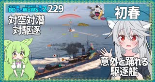 【229－初春・WoWS】隠蔽重視に見えてスペックの高い初春ちゃん【VOICEROID実況】／DD乗りのWoWS実況２