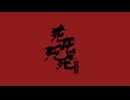 ‎死死死死