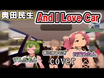 【ずんだもん&四国めたん&春日部つむぎカバー】And ＩLove Car