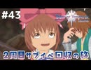 #43【テイルズオブヴェスペリア】２周目の旅！サブクエスト回収する！！【TALES OF VESPERIA】【実況】