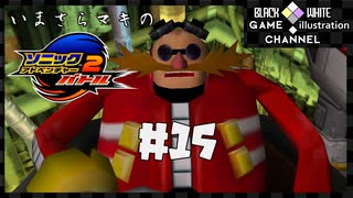 いまさらマキのソニックアドベンチャー２バトル＃15