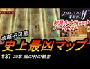 初見で挑む暗夜王国ルナティック#37