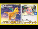 【ポケポケ】プロモプリン採用カイリューデッキ【ゆっくり実況】