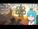 【MHWilds:β】はうちゃんのおためし武器解説！「弓編」 #10【VOICEVOX実況】