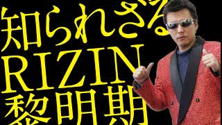 笹原圭一「知られざるRIZIN黎明期」