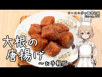 大根の唐揚げ ～お手軽版～ ナースロボの調理記録 Karte.067