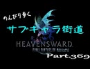 のんびり歩くサブキャラ街道【FINAL FANTAZY XIV】＃369